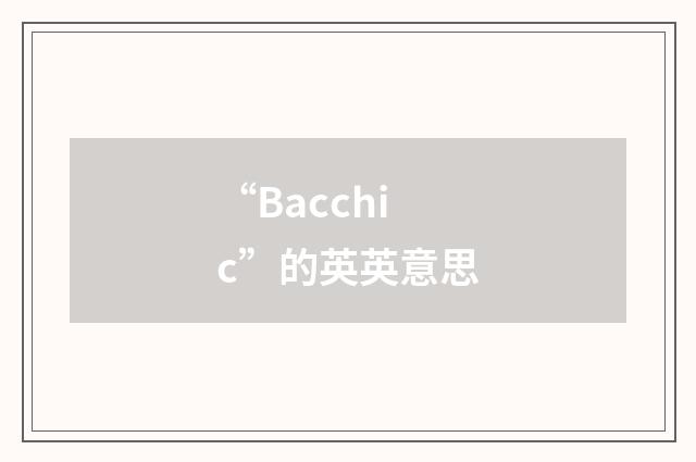 “Bacchic”的英英意思