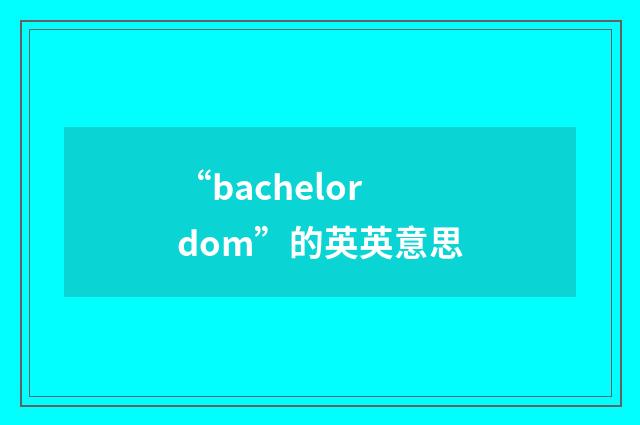 “bachelordom”的英英意思