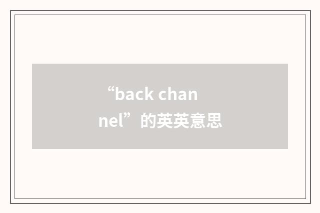 “back channel”的英英意思