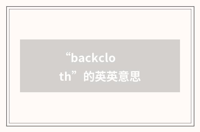 “backcloth”的英英意思