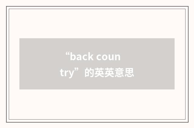 “back country”的英英意思