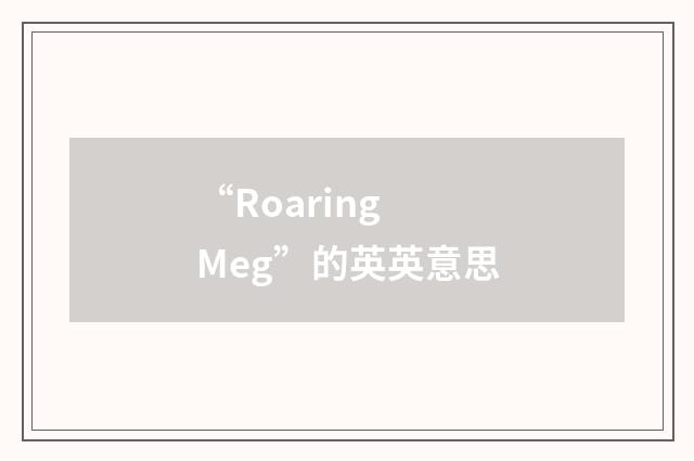 “Roaring Meg”的英英意思