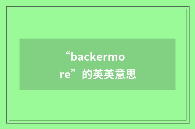 “backermore”的英英意思