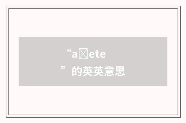 “aȝete”的英英意思