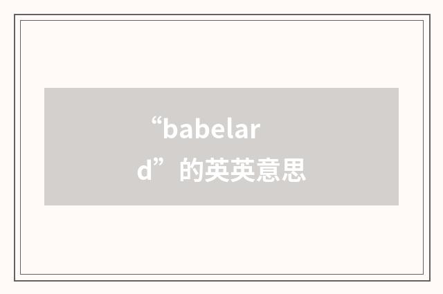 “babelard”的英英意思