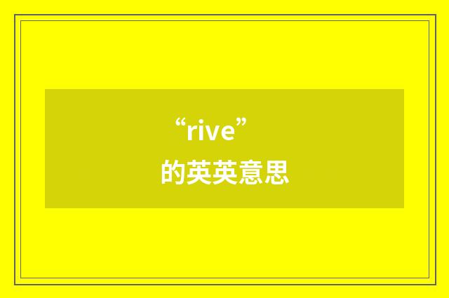 “rive”的英英意思