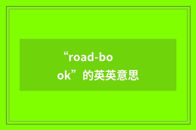 “road-book”的英英意思