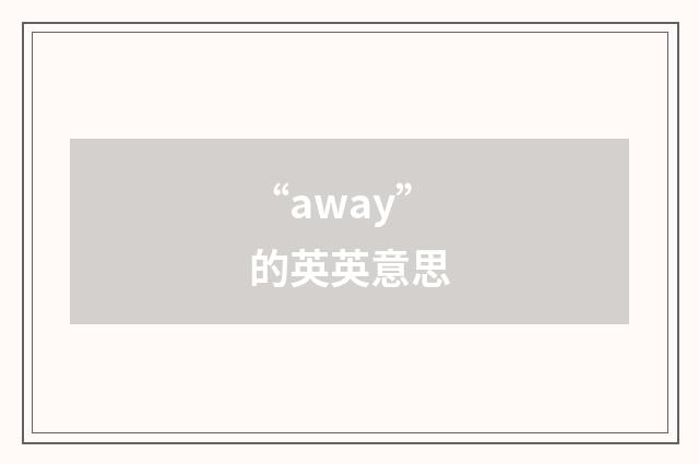 “away”的英英意思