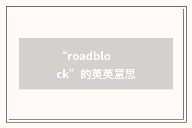“roadblock”的英英意思