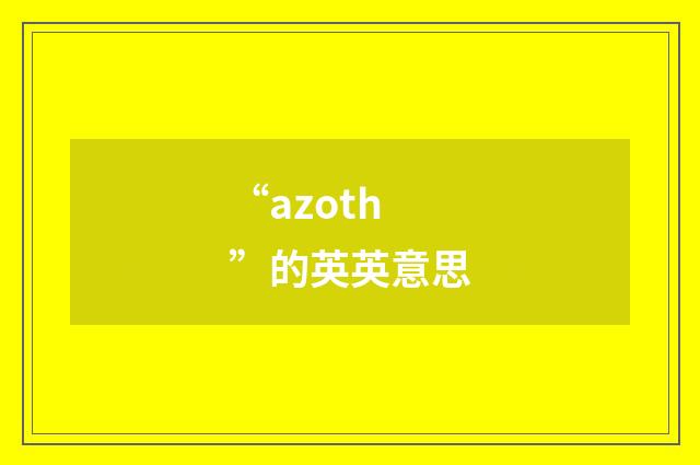 “azoth”的英英意思