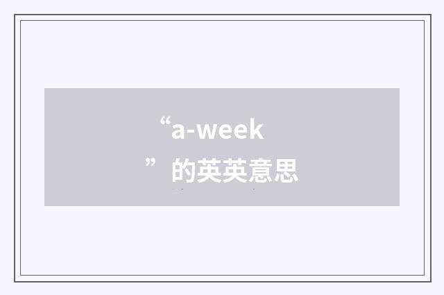 “a-week”的英英意思