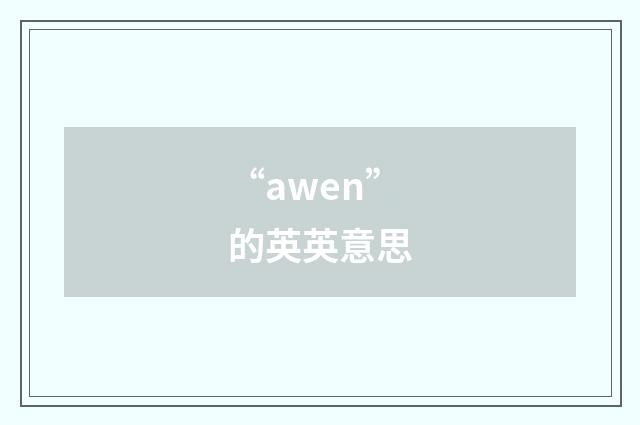 “awen”的英英意思