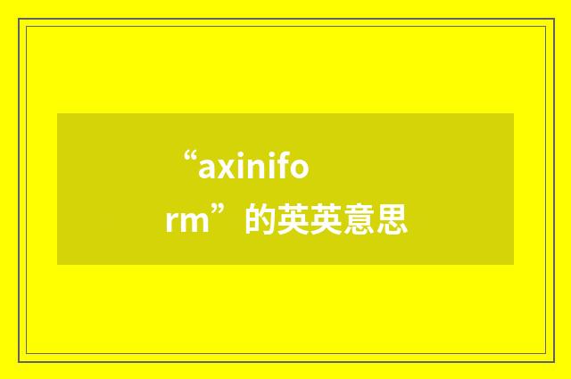 “axiniform”的英英意思