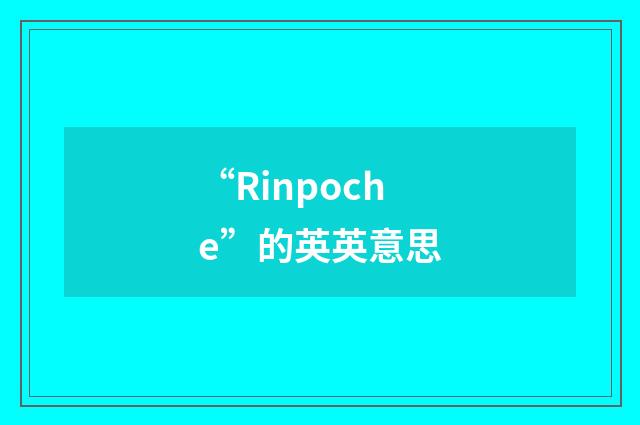 “Rinpoche”的英英意思