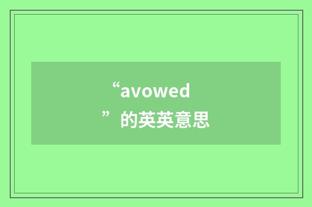 “avowed”的英英意思
