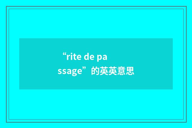 “rite de passage”的英英意思