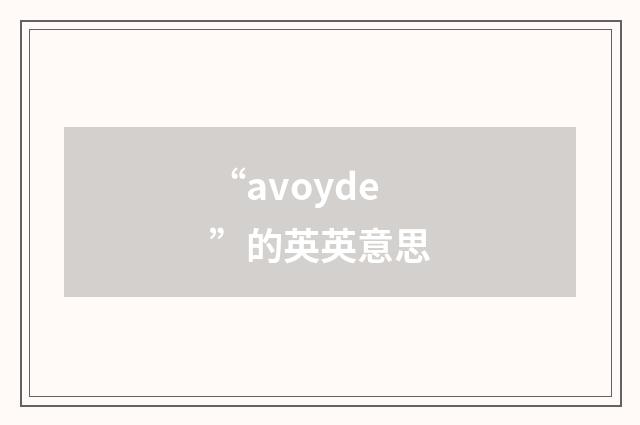 “avoyde”的英英意思