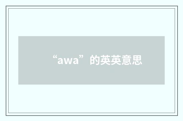 “awa”的英英意思