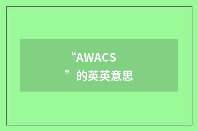 “AWACS”的英英意思