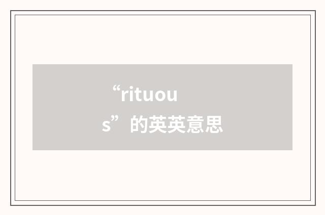 “rituous”的英英意思