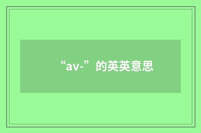 “av-”的英英意思