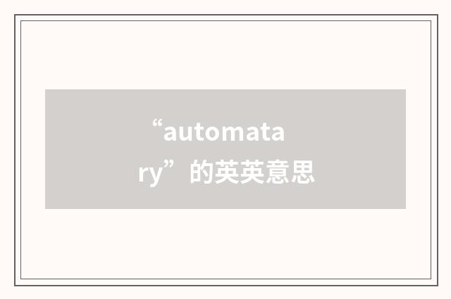 “automatary”的英英意思
