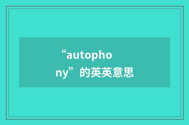 “autophony”的英英意思