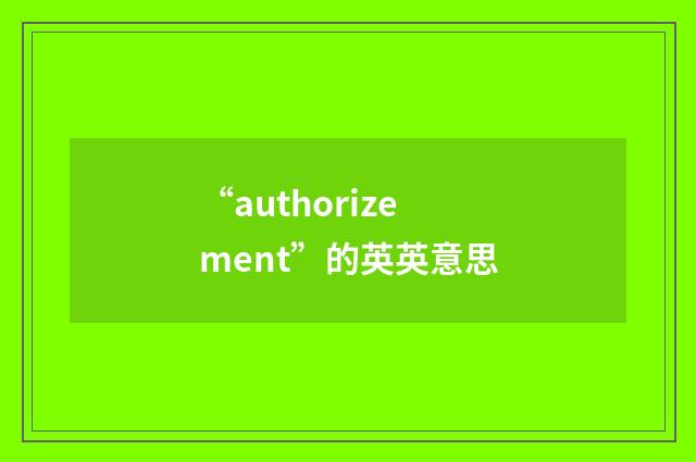 “authorizement”的英英意思