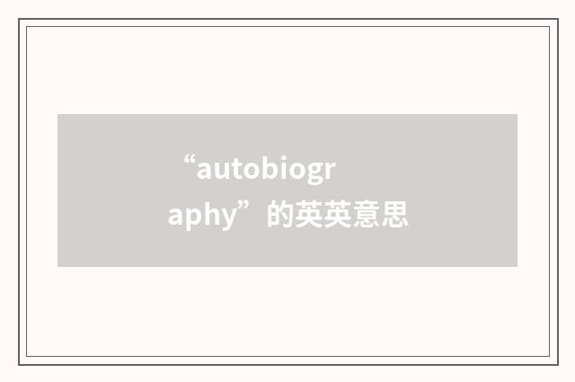 “autobiography”的英英意思
