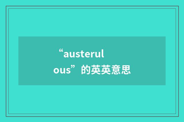“austerulous”的英英意思