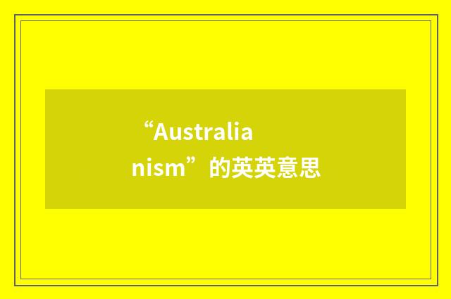 “Australianism”的英英意思