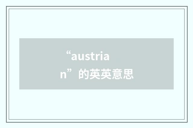 “austrian”的英英意思