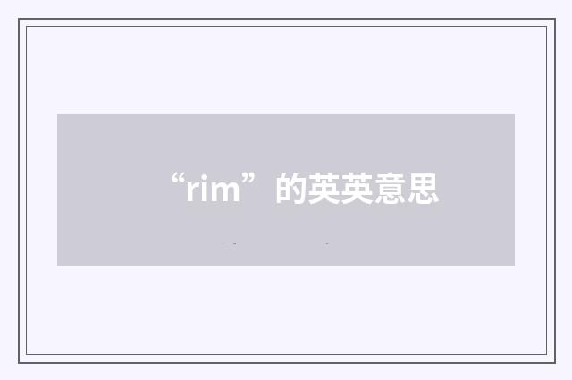 “rim”的英英意思
