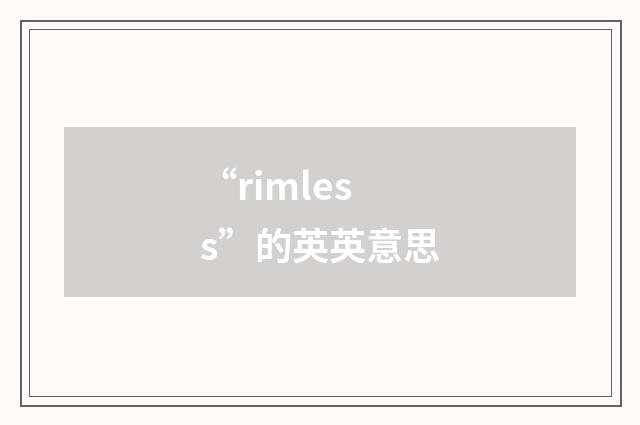 “rimless”的英英意思