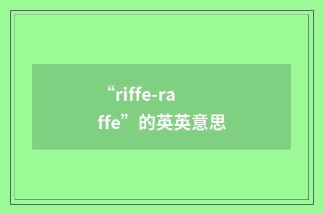 “riffe-raffe”的英英意思