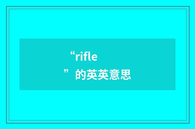 “rifle”的英英意思