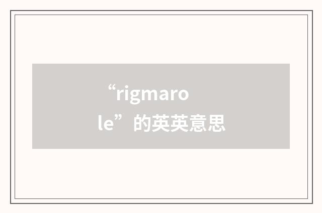 “rigmarole”的英英意思