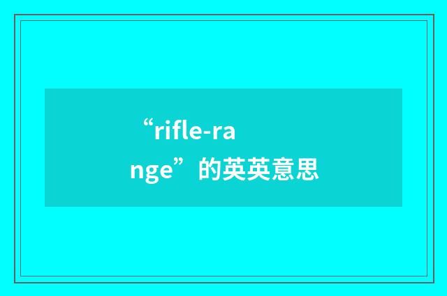 “rifle-range”的英英意思