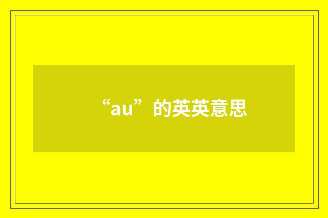 “au”的英英意思