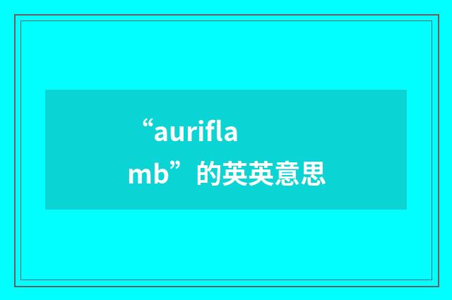 “auriflamb”的英英意思