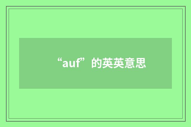 “auf”的英英意思