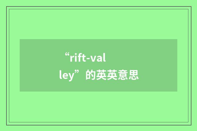 “rift-valley”的英英意思