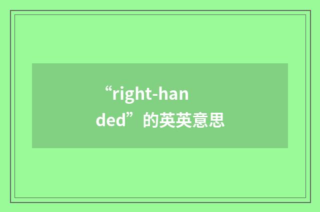 “right-handed”的英英意思