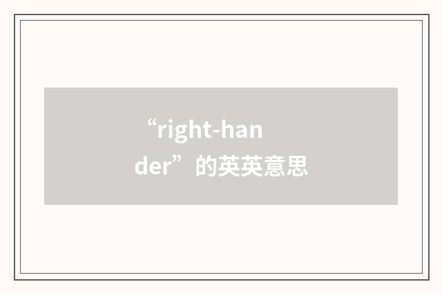 “right-hander”的英英意思