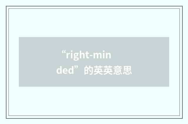 “right-minded”的英英意思