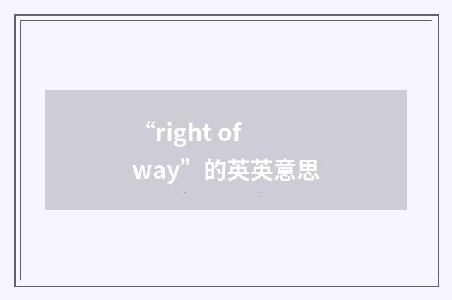 “right of way”的英英意思