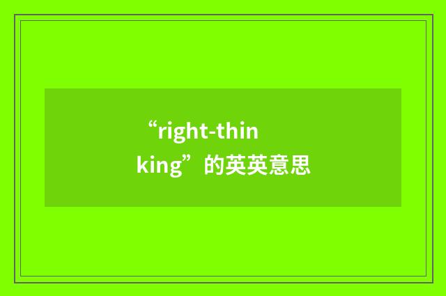 “right-thinking”的英英意思