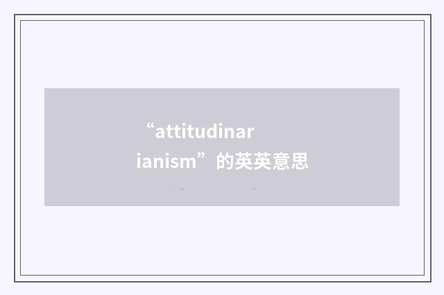 “attitudinarianism”的英英意思