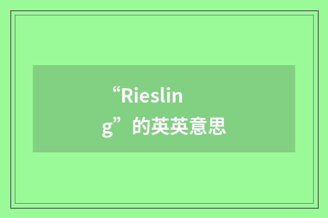 “Riesling”的英英意思