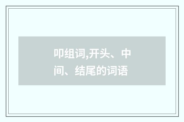 叩组词,开头、中间、结尾的词语